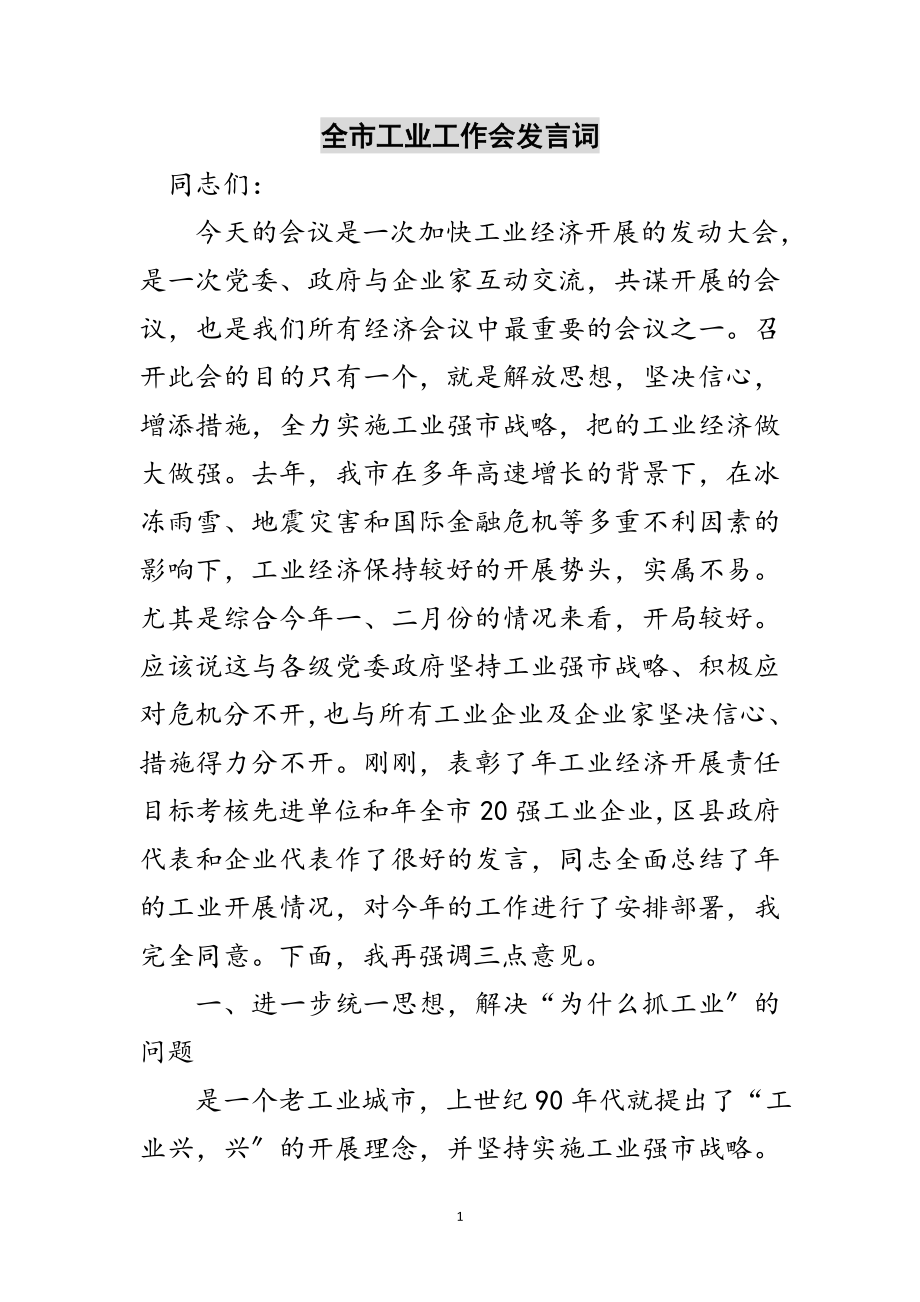 2023年全市工业工作会发言词范文.doc_第1页