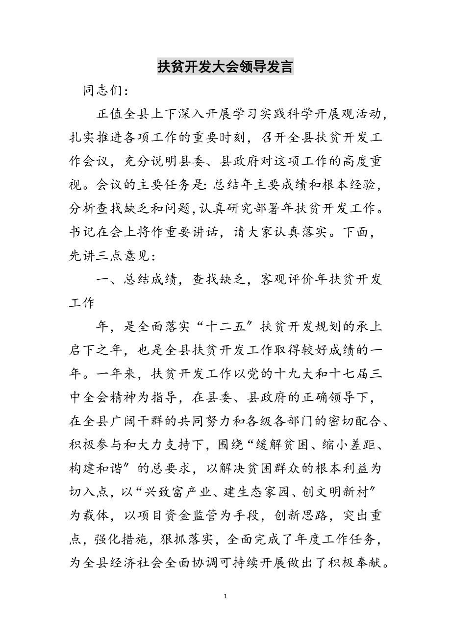 2023年扶贫开发大会领导发言范文.doc_第1页