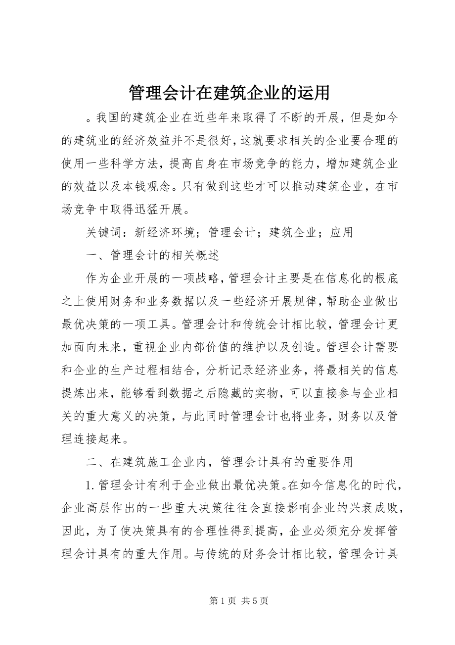 2023年管理会计在建筑企业的运用.docx_第1页