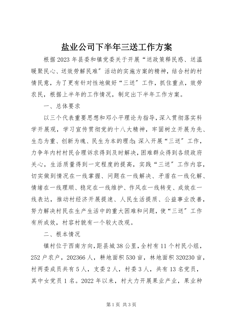 2023年盐业公司下半年三送工作计划.docx_第1页