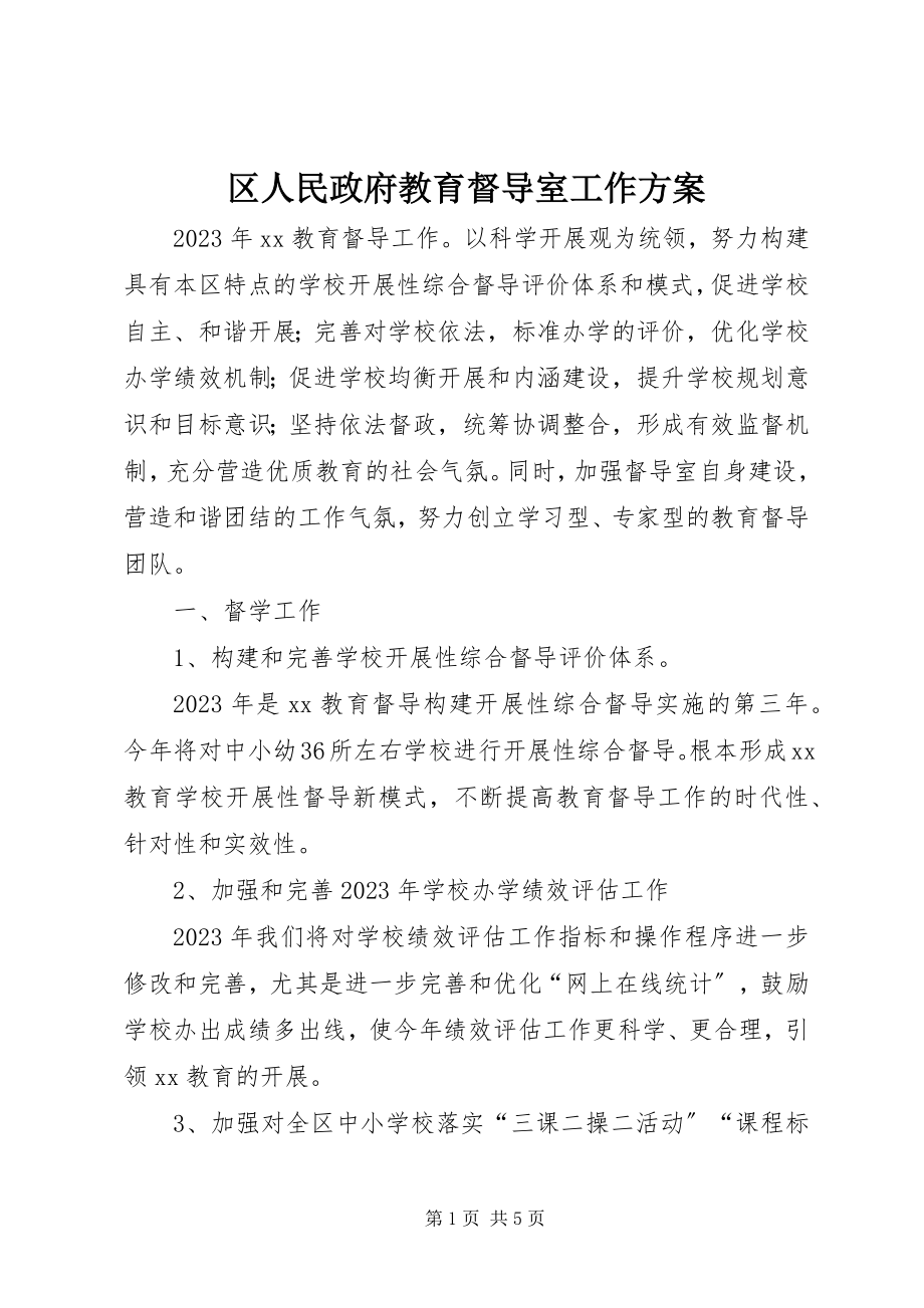 2023年区人民政府教育督导室工作计划.docx_第1页