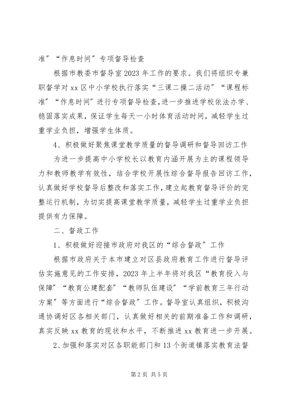 2023年区人民政府教育督导室工作计划.docx_第2页