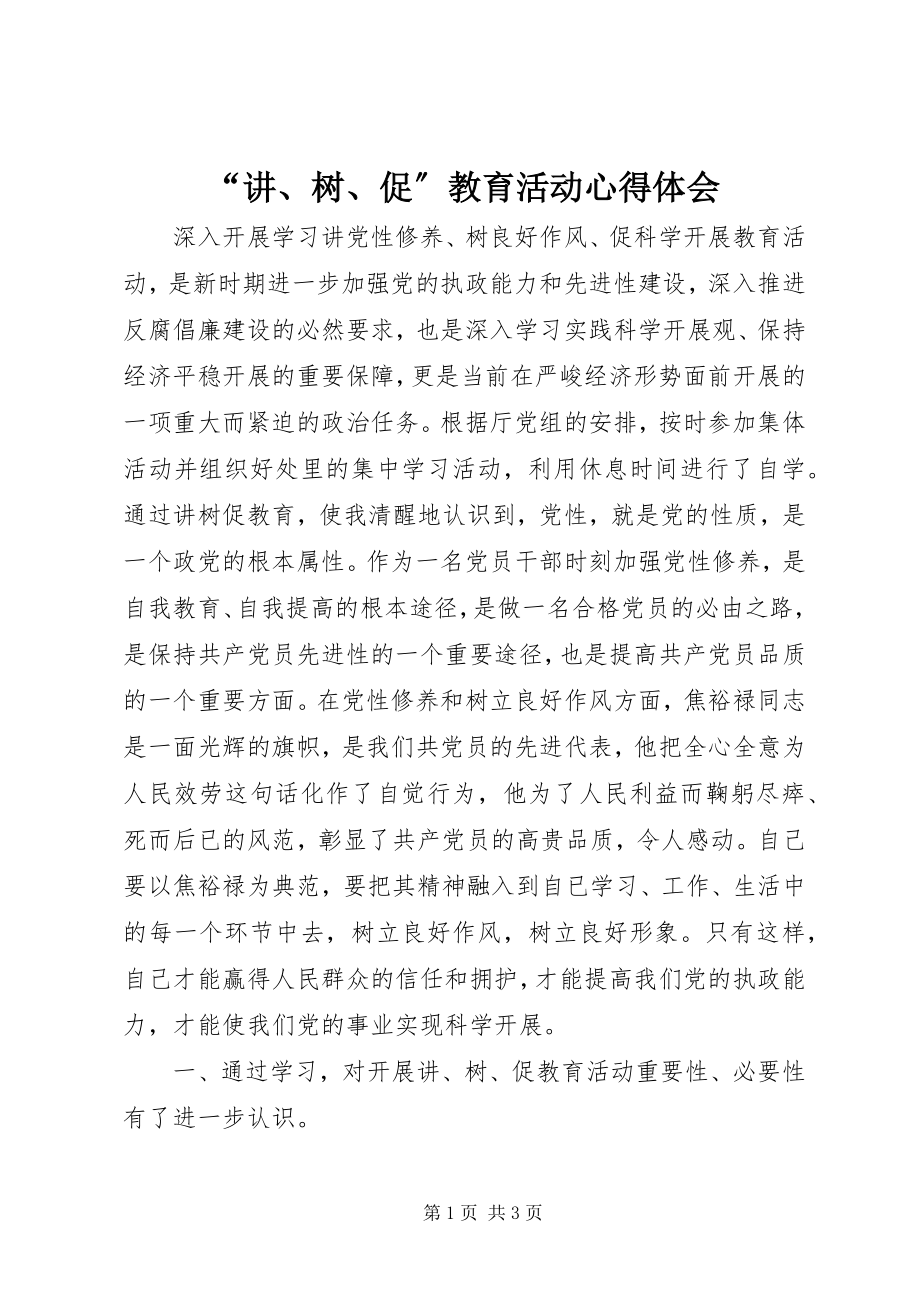 2023年“讲树促”教育活动心得体会新编.docx_第1页