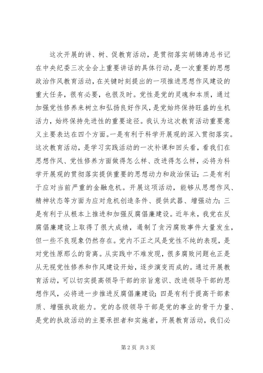 2023年“讲树促”教育活动心得体会新编.docx_第2页