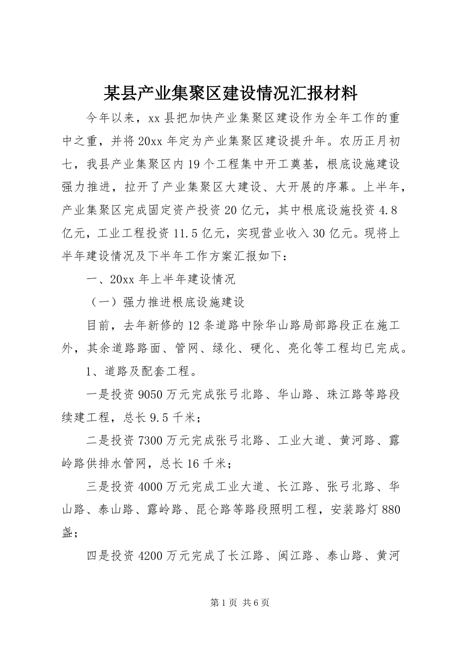 2023年xx县产业集聚区建设情况汇报材料.docx_第1页