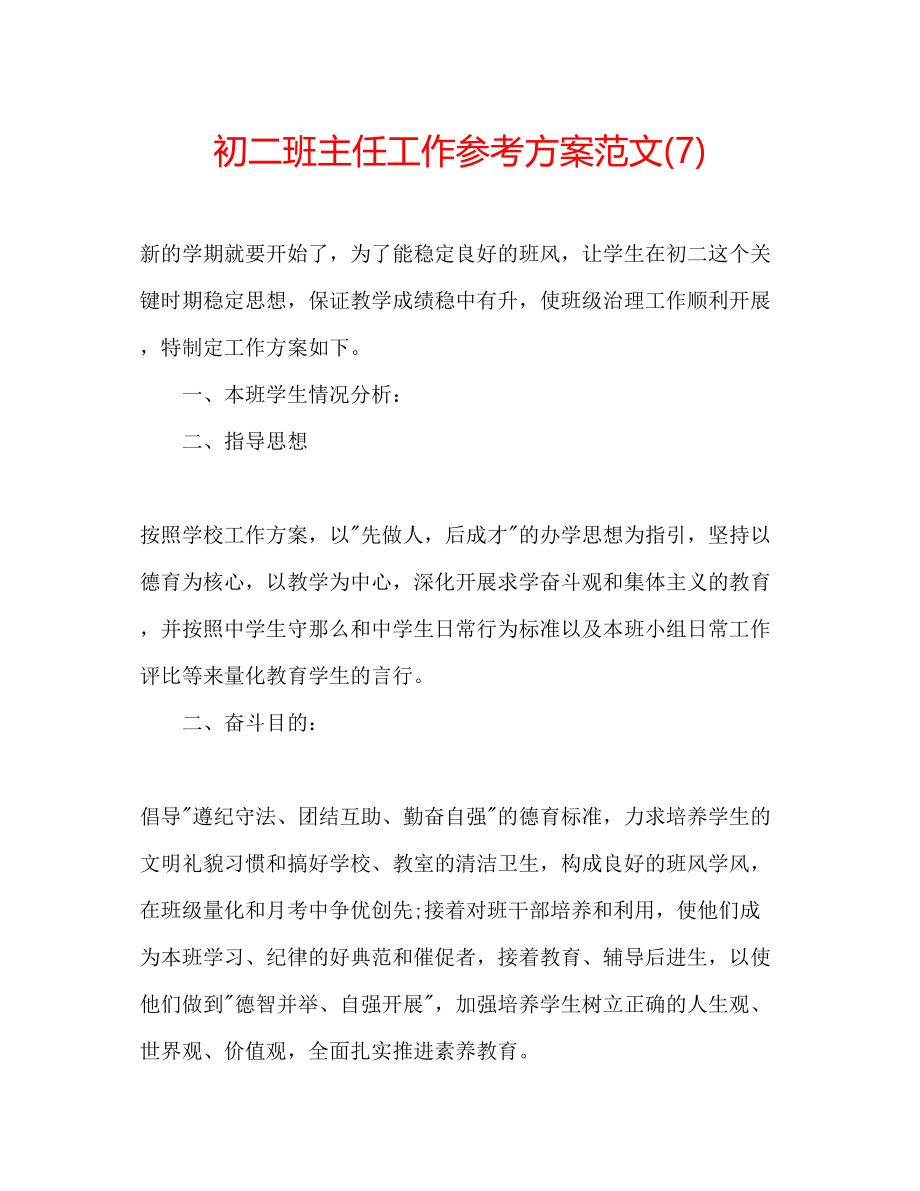 2023年初二班主任工作计划范文7.docx_第1页