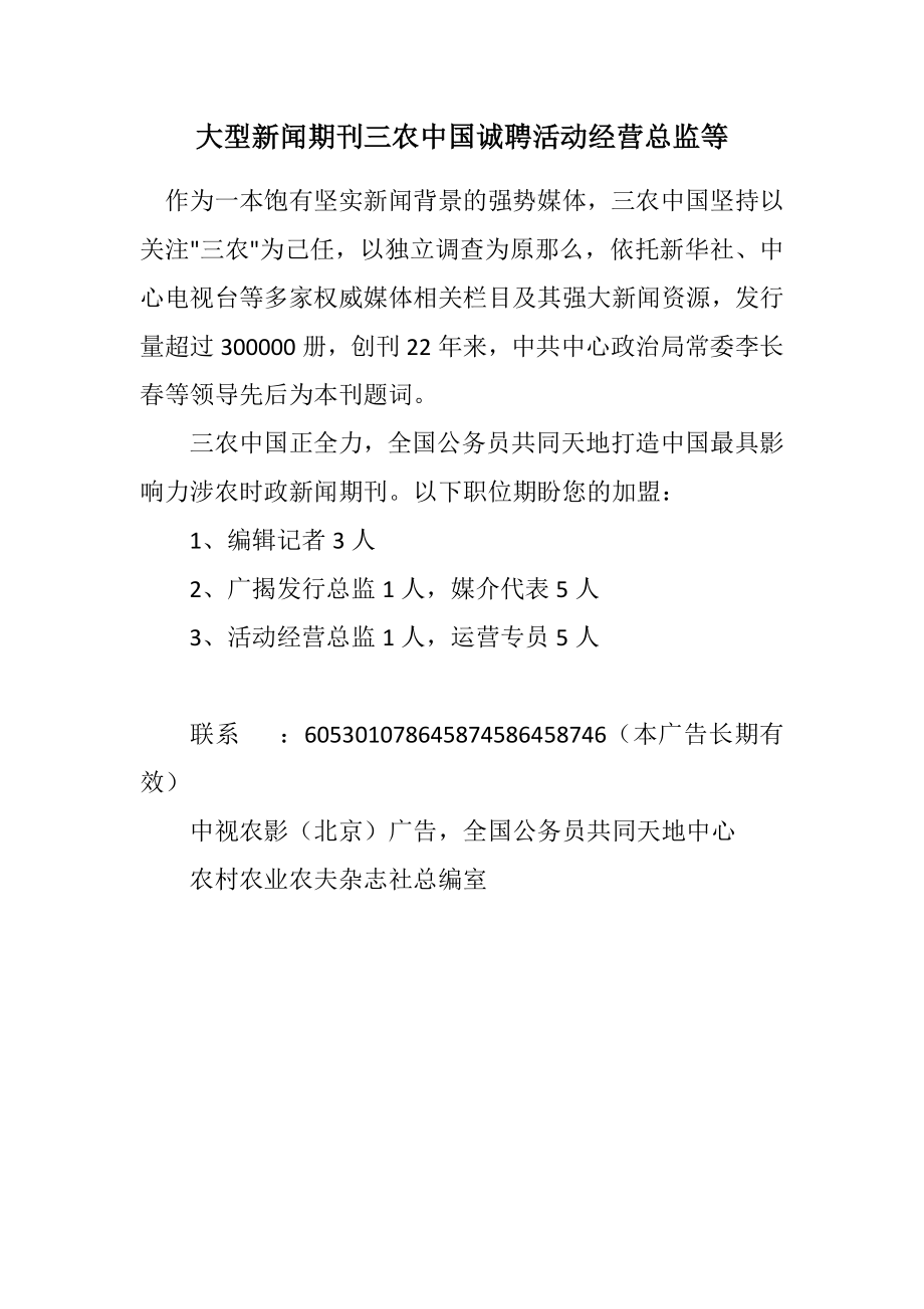 2023年大型新闻期刊《三农中国》诚聘活动经营总监等.docx_第1页