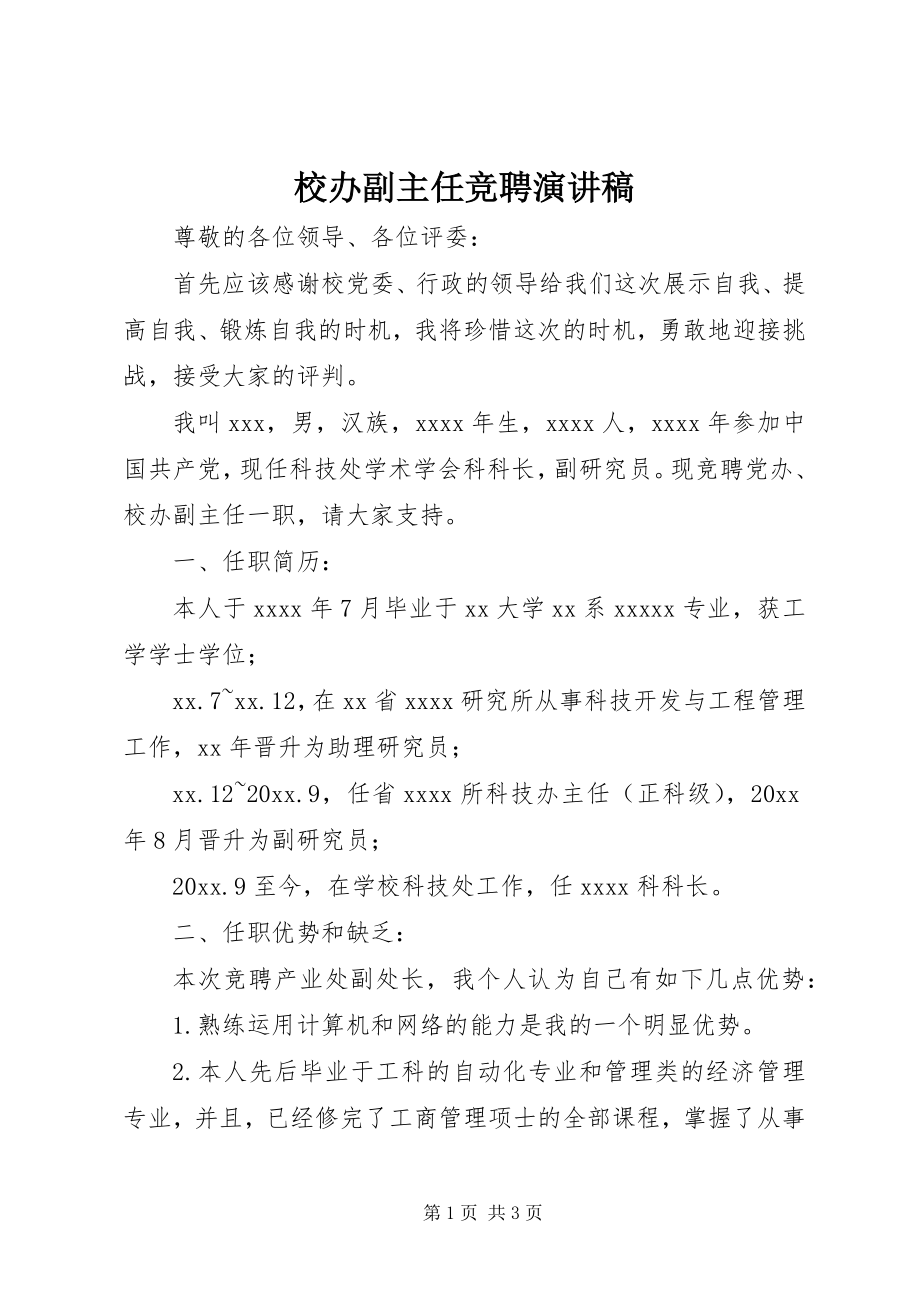 2023年校办副主任竞聘演讲稿.docx_第1页