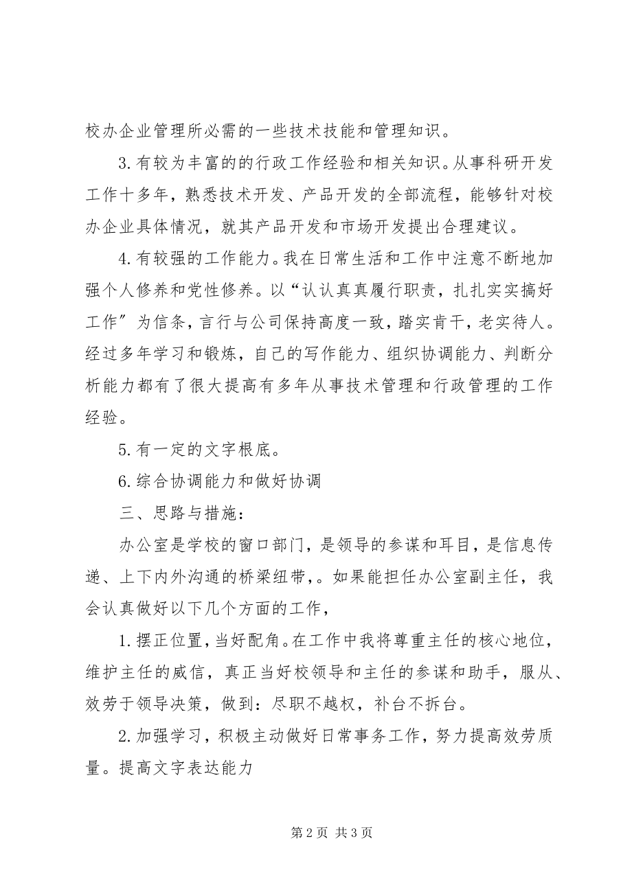 2023年校办副主任竞聘演讲稿.docx_第2页