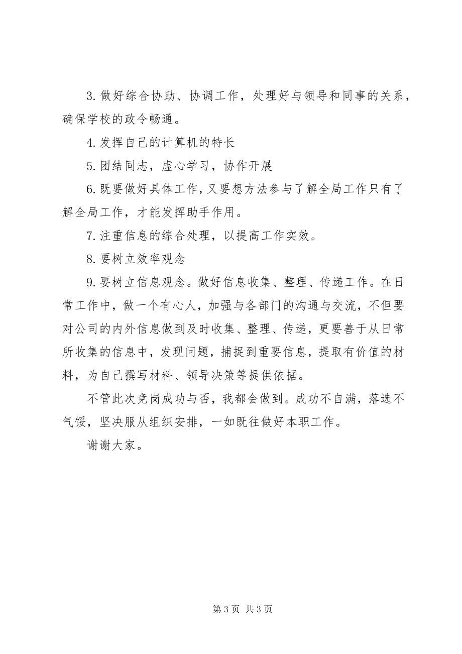 2023年校办副主任竞聘演讲稿.docx_第3页