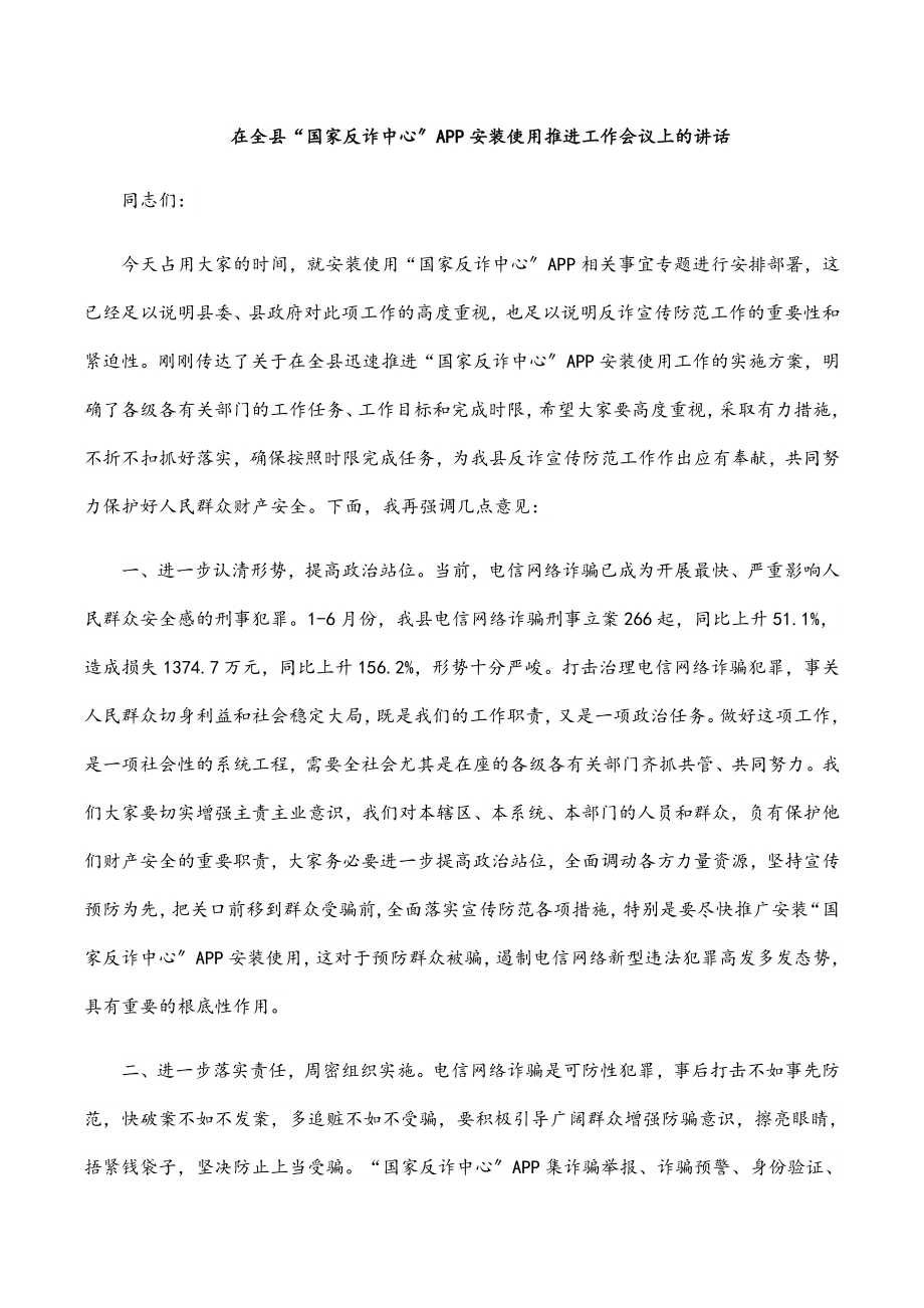 2023年在全县“国家反诈中心”APP安装使用推进工作会议上的讲话.docx_第1页