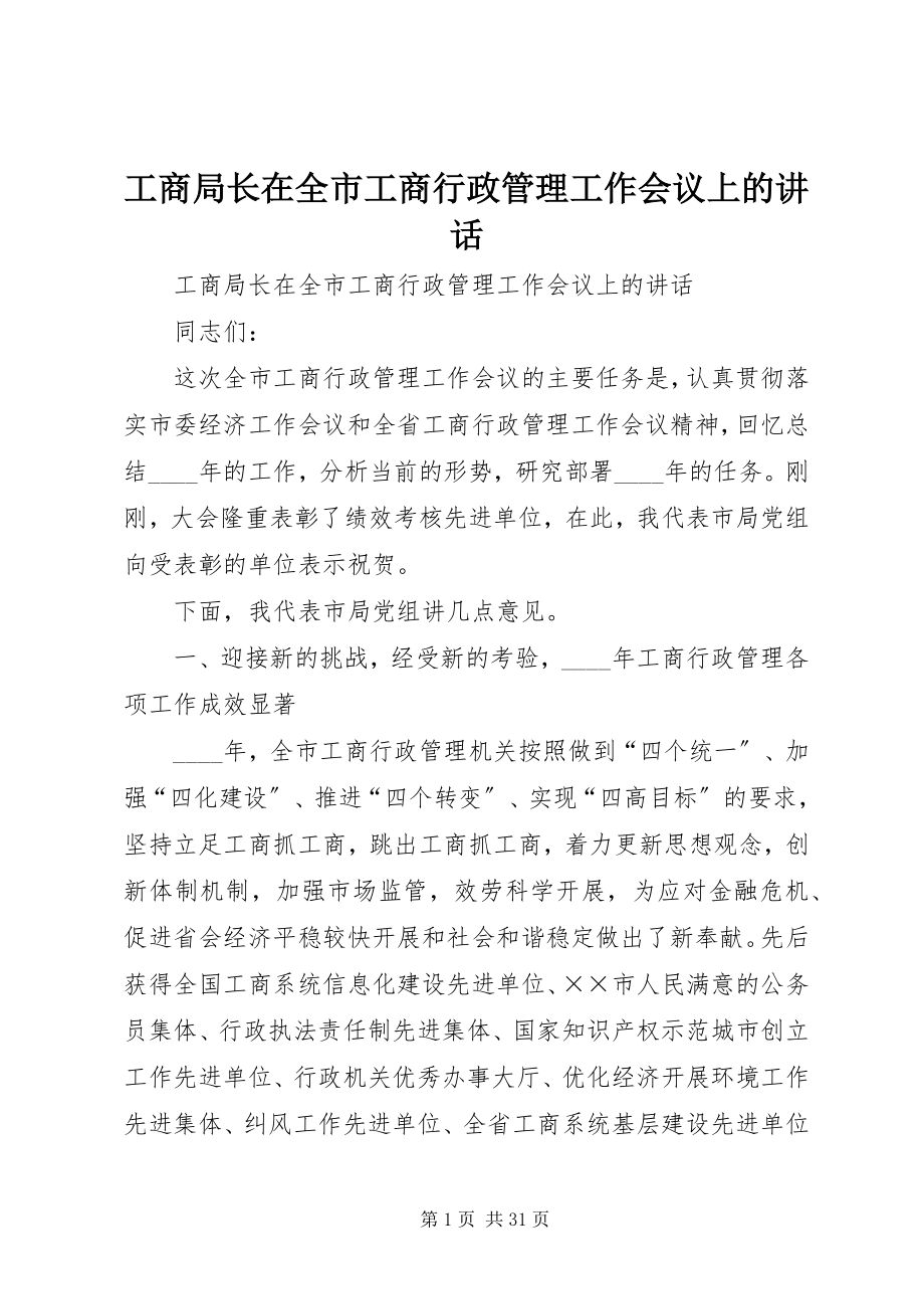 2023年工商局长在全市工商行政管理工作会议上的致辞.docx_第1页