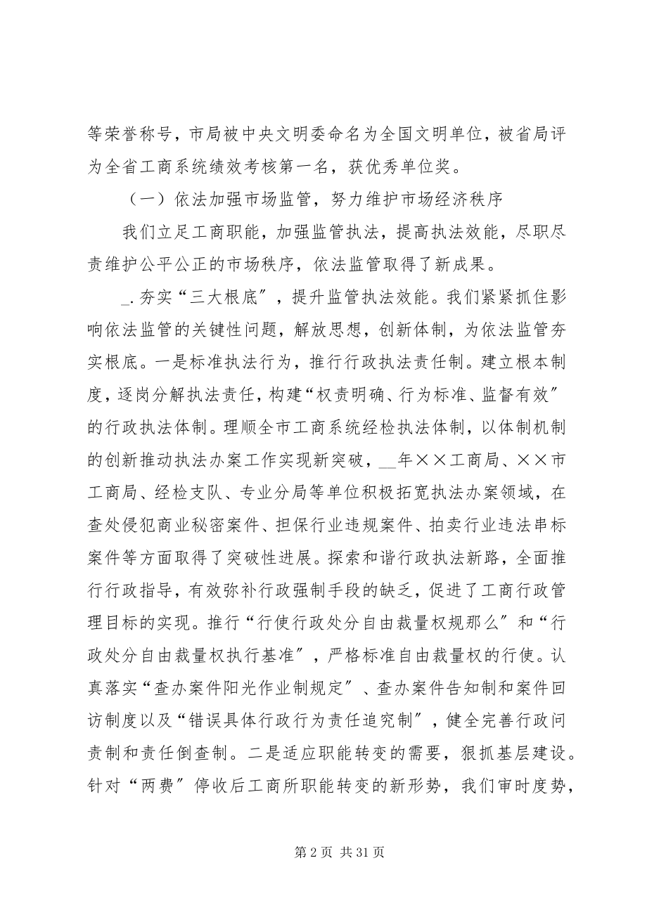 2023年工商局长在全市工商行政管理工作会议上的致辞.docx_第2页