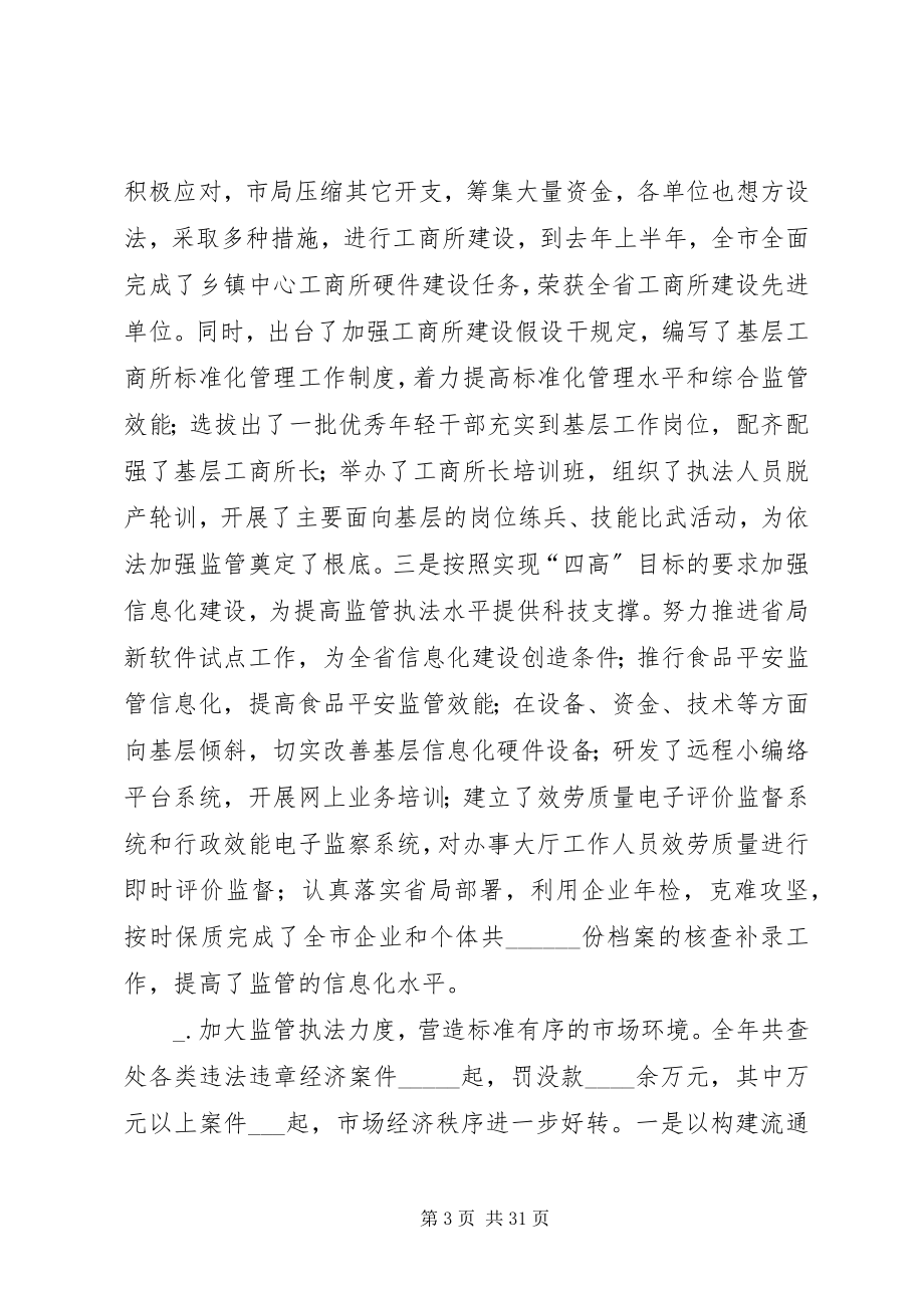 2023年工商局长在全市工商行政管理工作会议上的致辞.docx_第3页