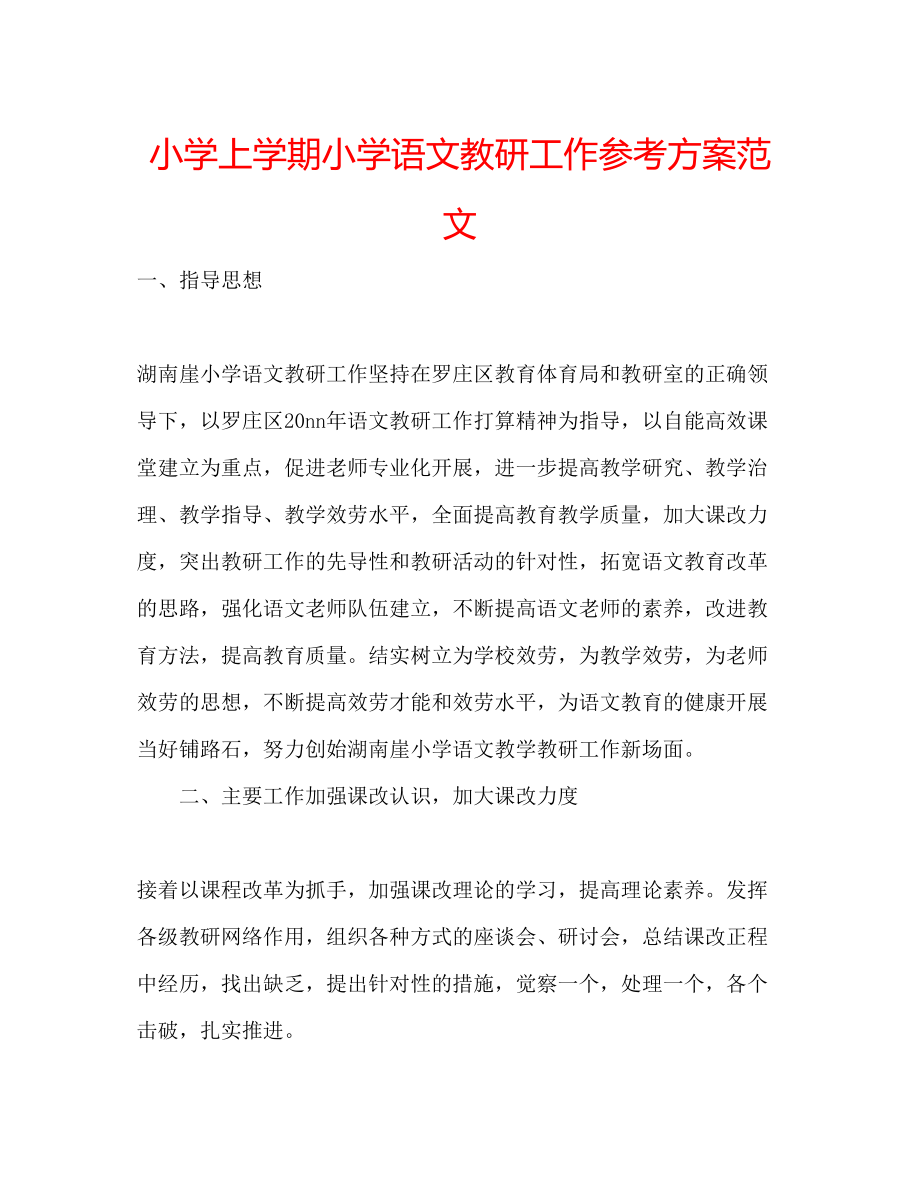 2023年小学上学期小学语文教研工作计划范文.docx_第1页