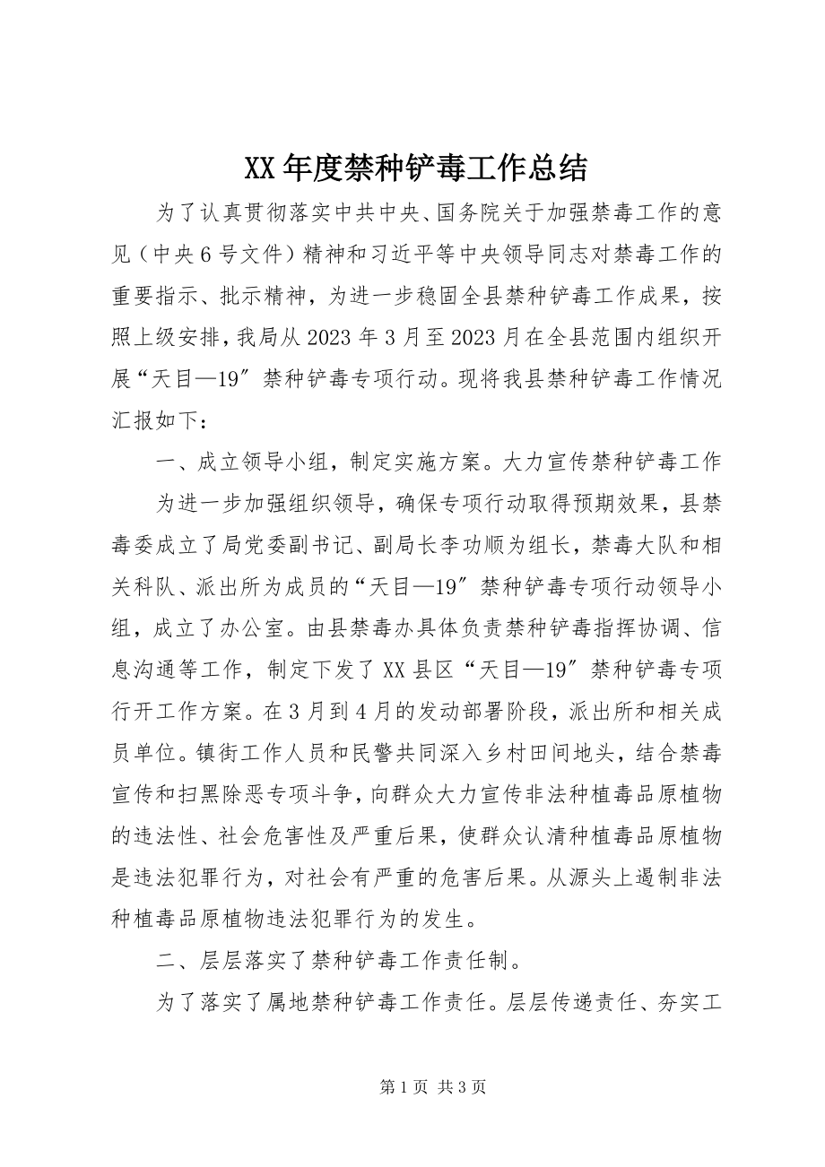 2023年禁种铲毒工作总结.docx_第1页