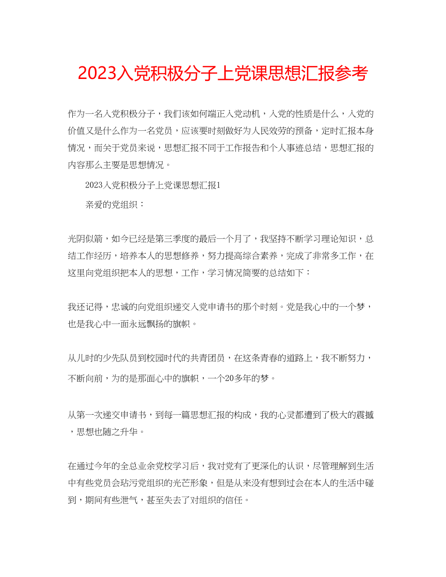 2023年入党积极分子上党课思想汇报.docx_第1页