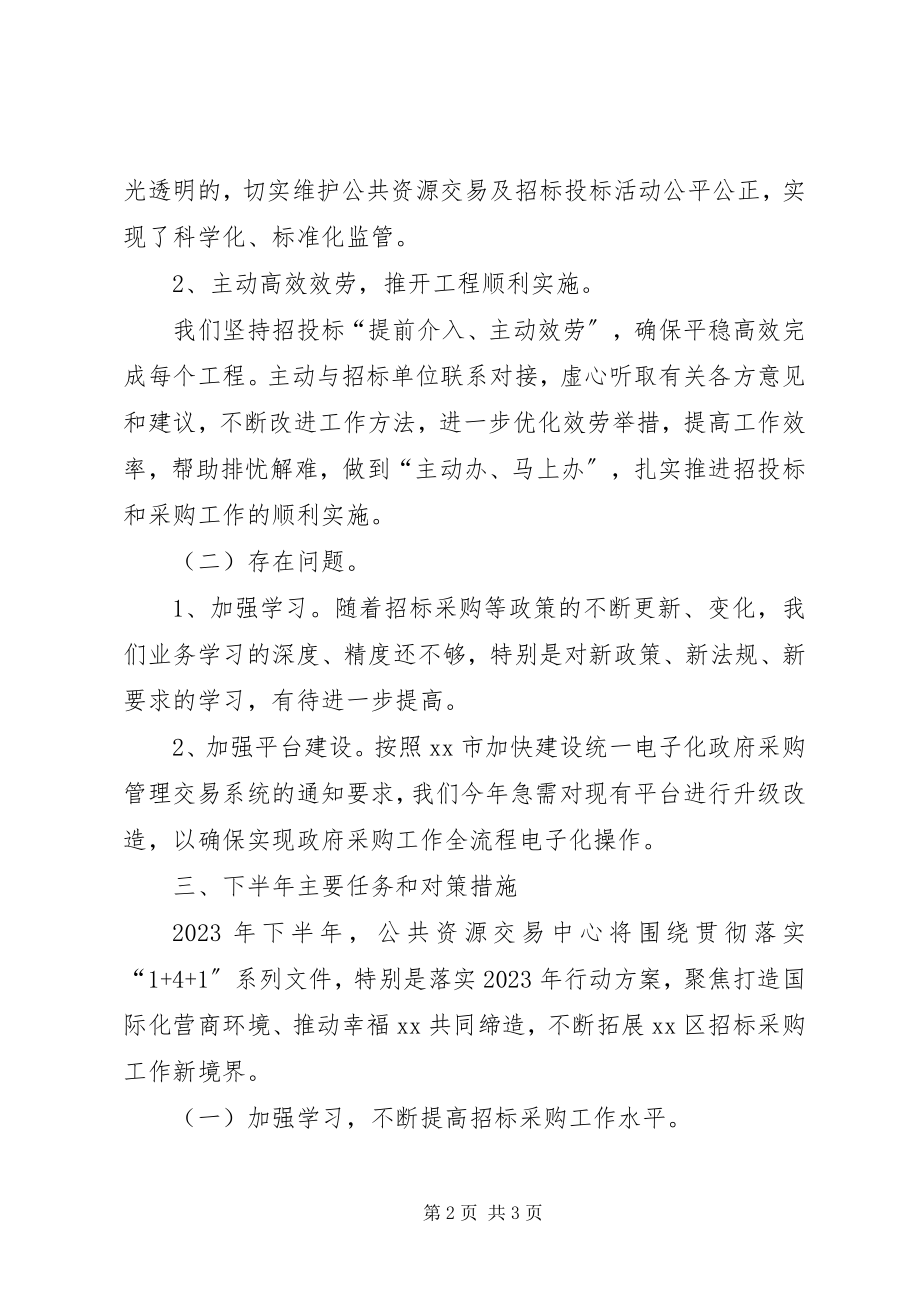 2023年公共走远交易中心某年上半年工作总结.docx_第2页