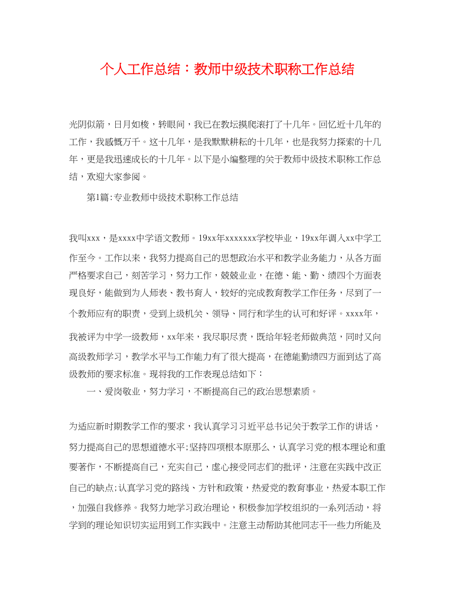 2023年个人工作总结教师中级技术职称工作总结.docx_第1页