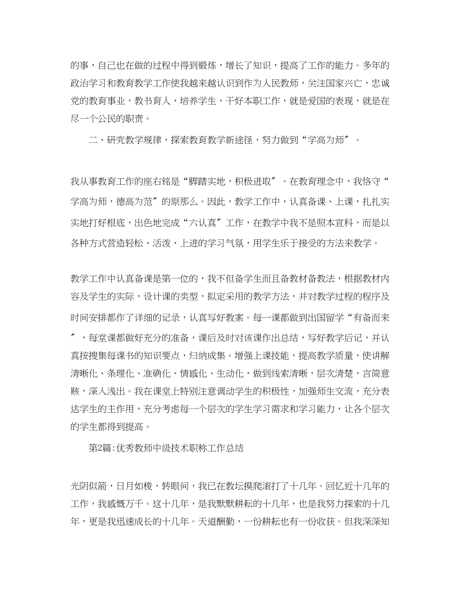 2023年个人工作总结教师中级技术职称工作总结.docx_第2页