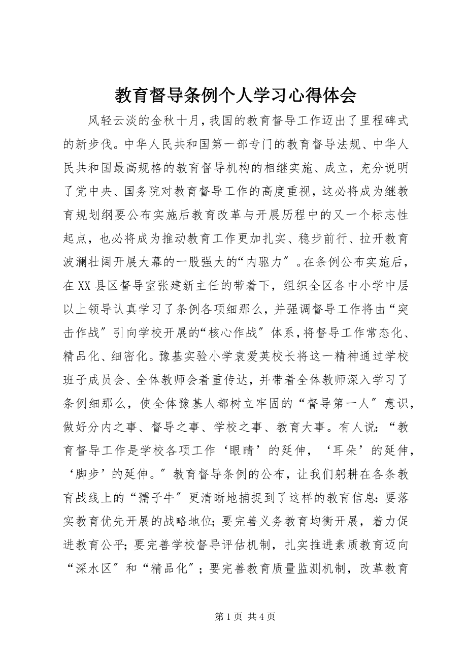 2023年《教育督导条例》个人学习心得体会.docx_第1页