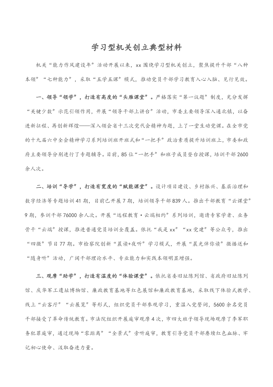 2023年学习型机关创建典型材料.docx_第1页