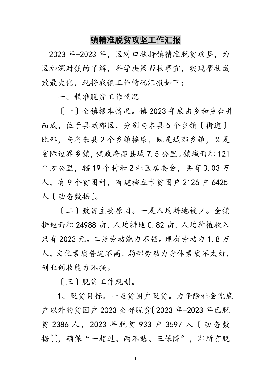 2023年镇精准脱贫攻坚工作汇报范文.doc_第1页