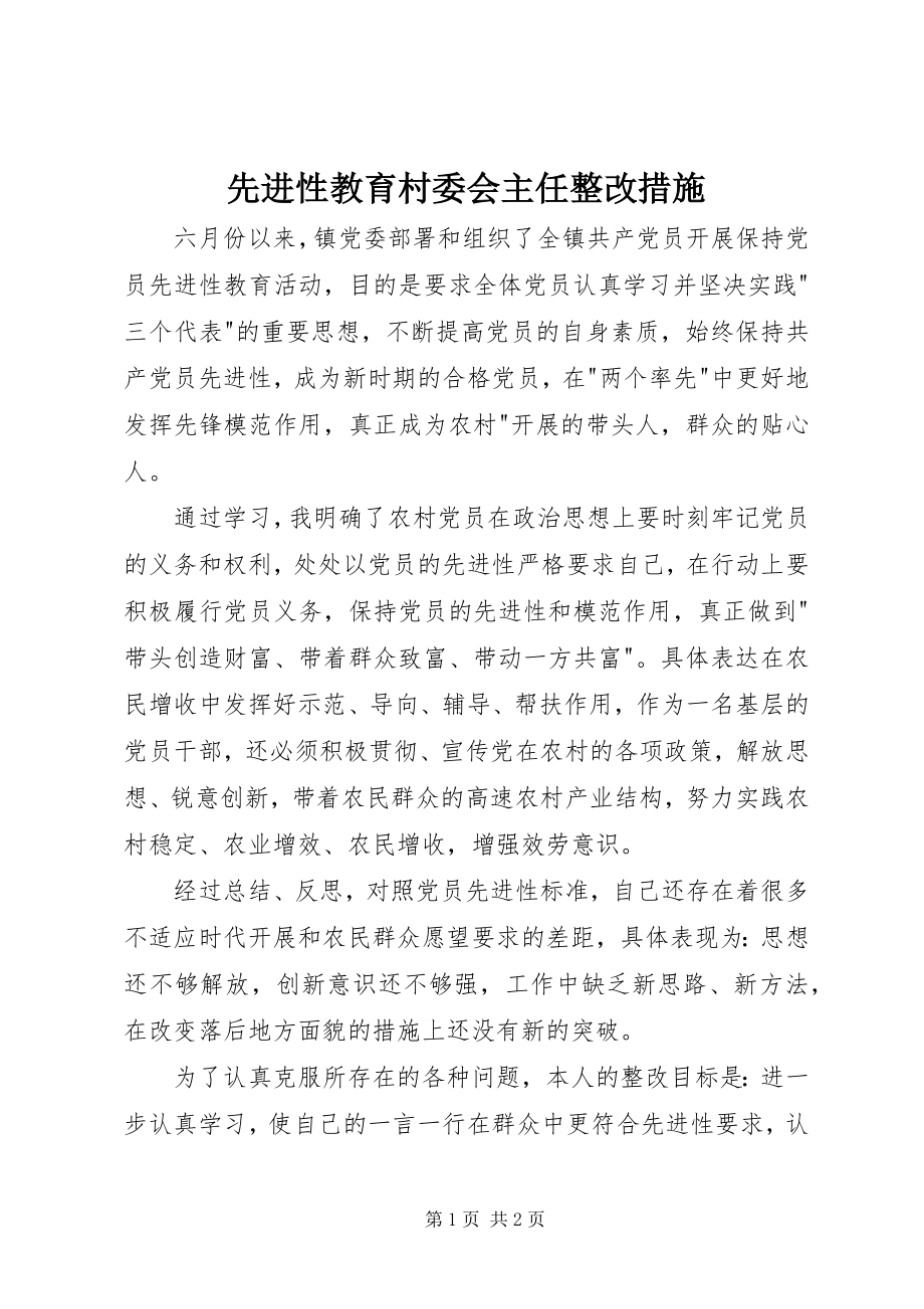 2023年先进性教育村委会主任整改措施.docx_第1页