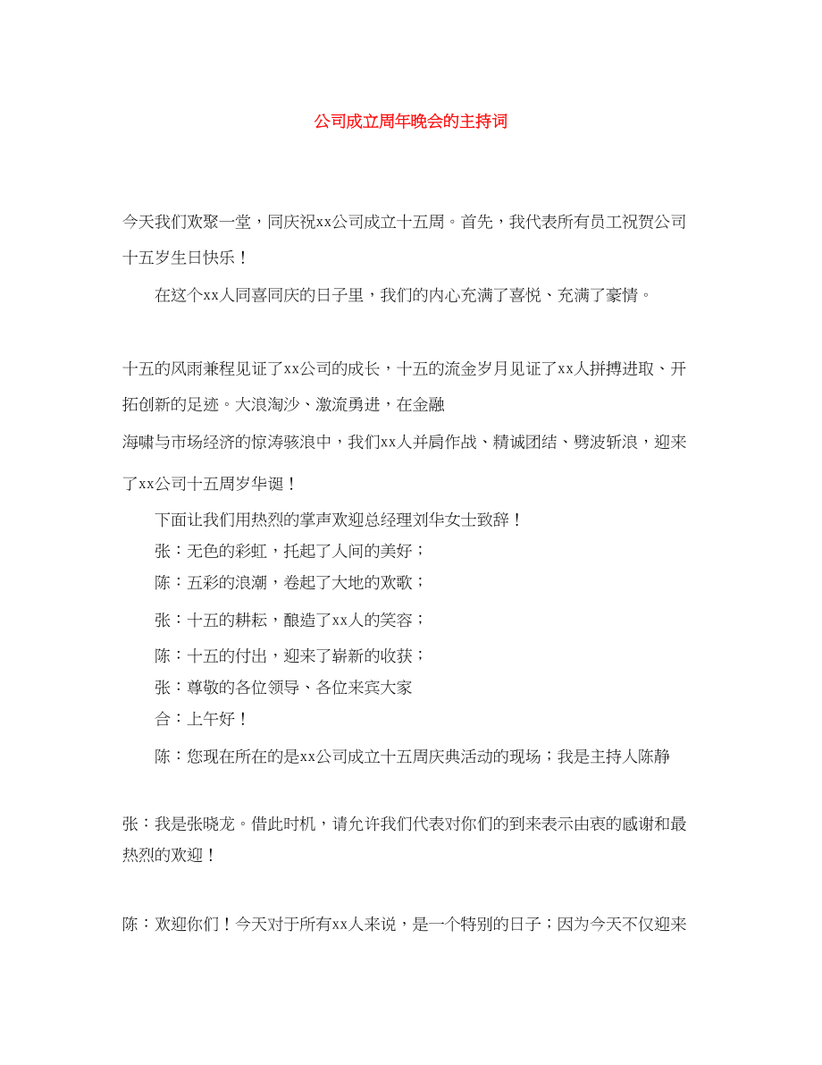 2023年公司成立周晚会的主持词.docx_第1页