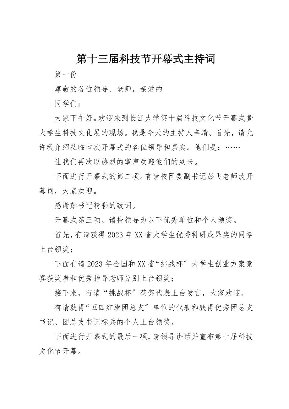 2023年第十三届科技节开幕式主持词新编.docx_第1页