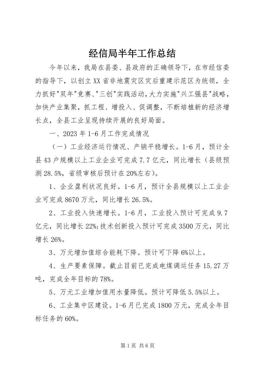 2023年经信局半工作总结.docx_第1页