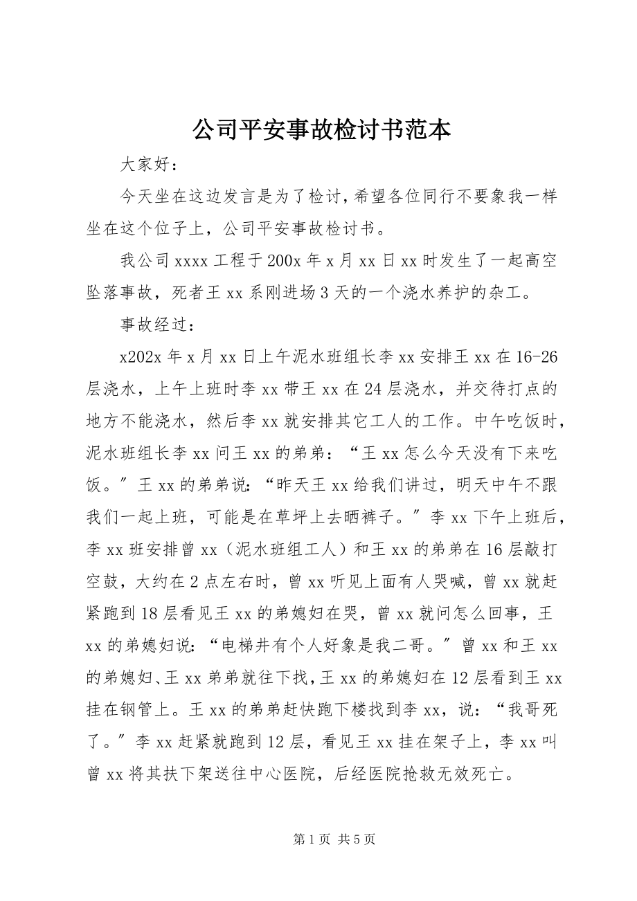 2023年公司安全事故检讨书范本.docx_第1页