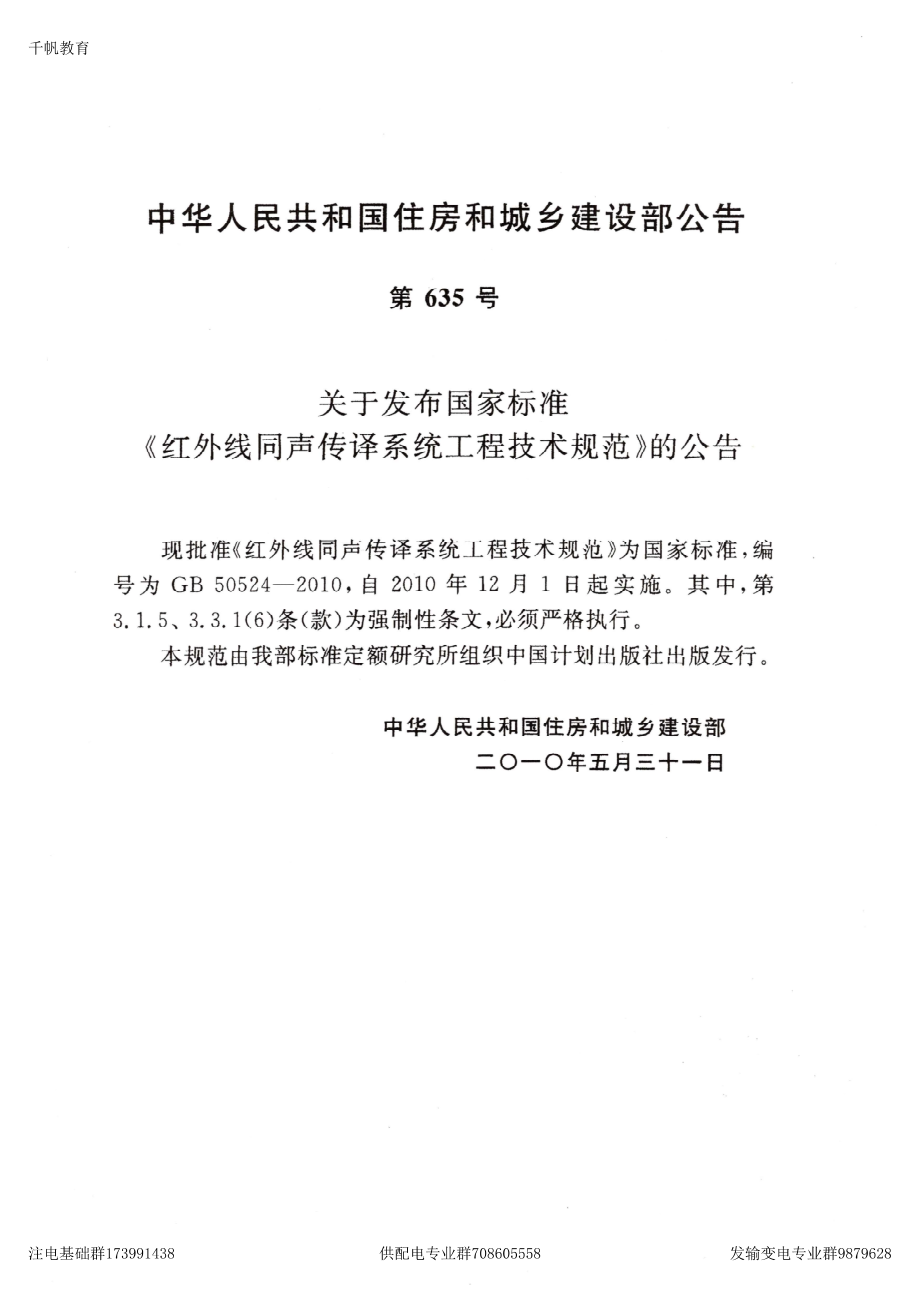 61、《红外线同声传译系统工程技术规范》GB 50524-2010.pdf_第2页