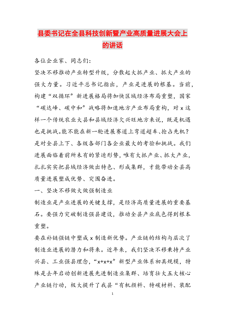 2023年县委书记在全县科技创新暨产业高质量发展大会上的讲话.doc_第1页