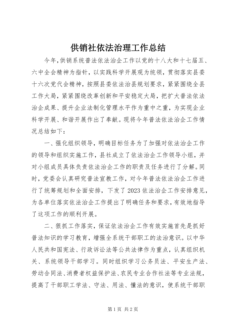 2023年供销社依法治理工作总结.docx_第1页