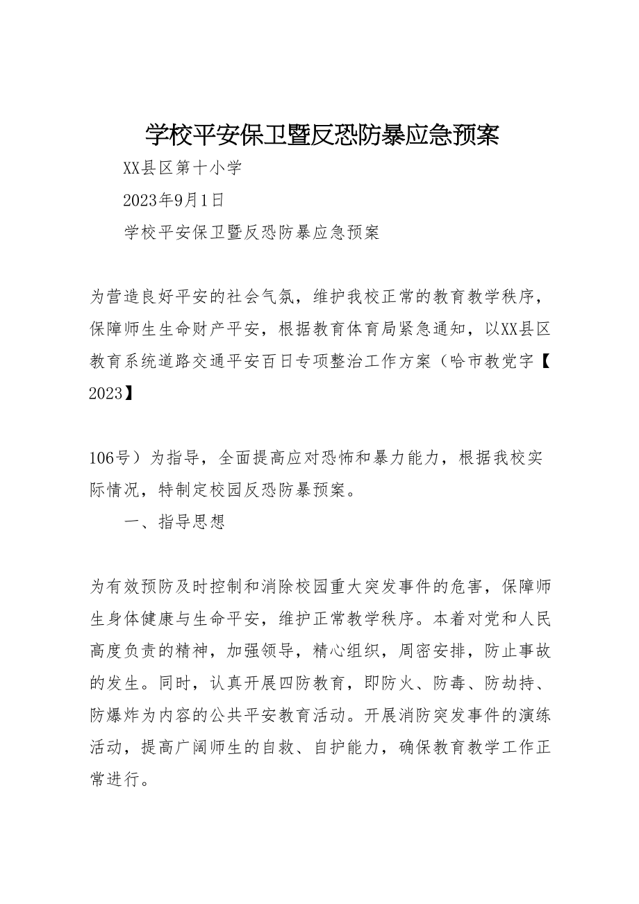 2023年学校安全保卫暨反恐防暴应急预案.doc_第1页