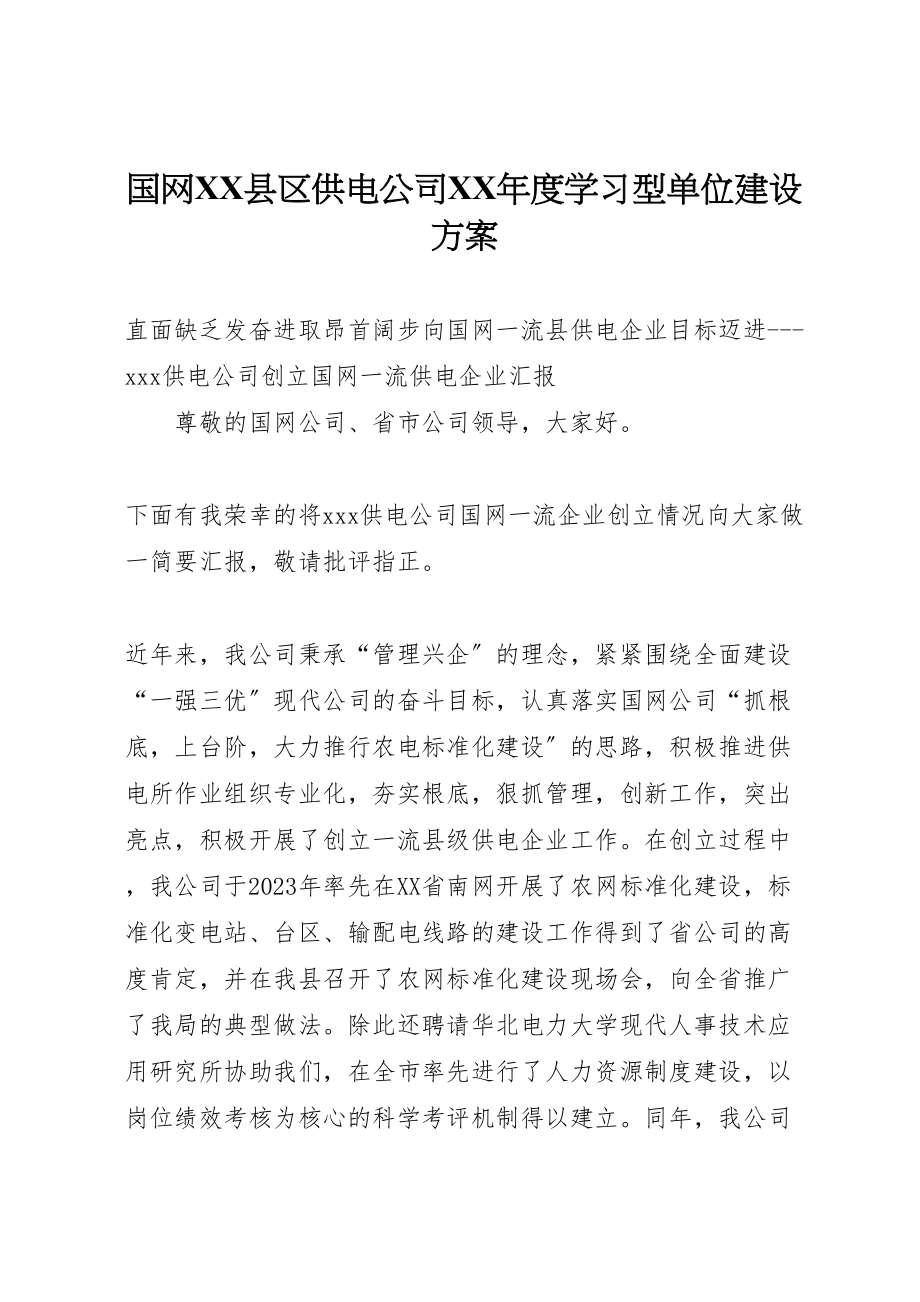 2023年国网县区供电公司年度学习型单位建设方案 2.doc_第1页