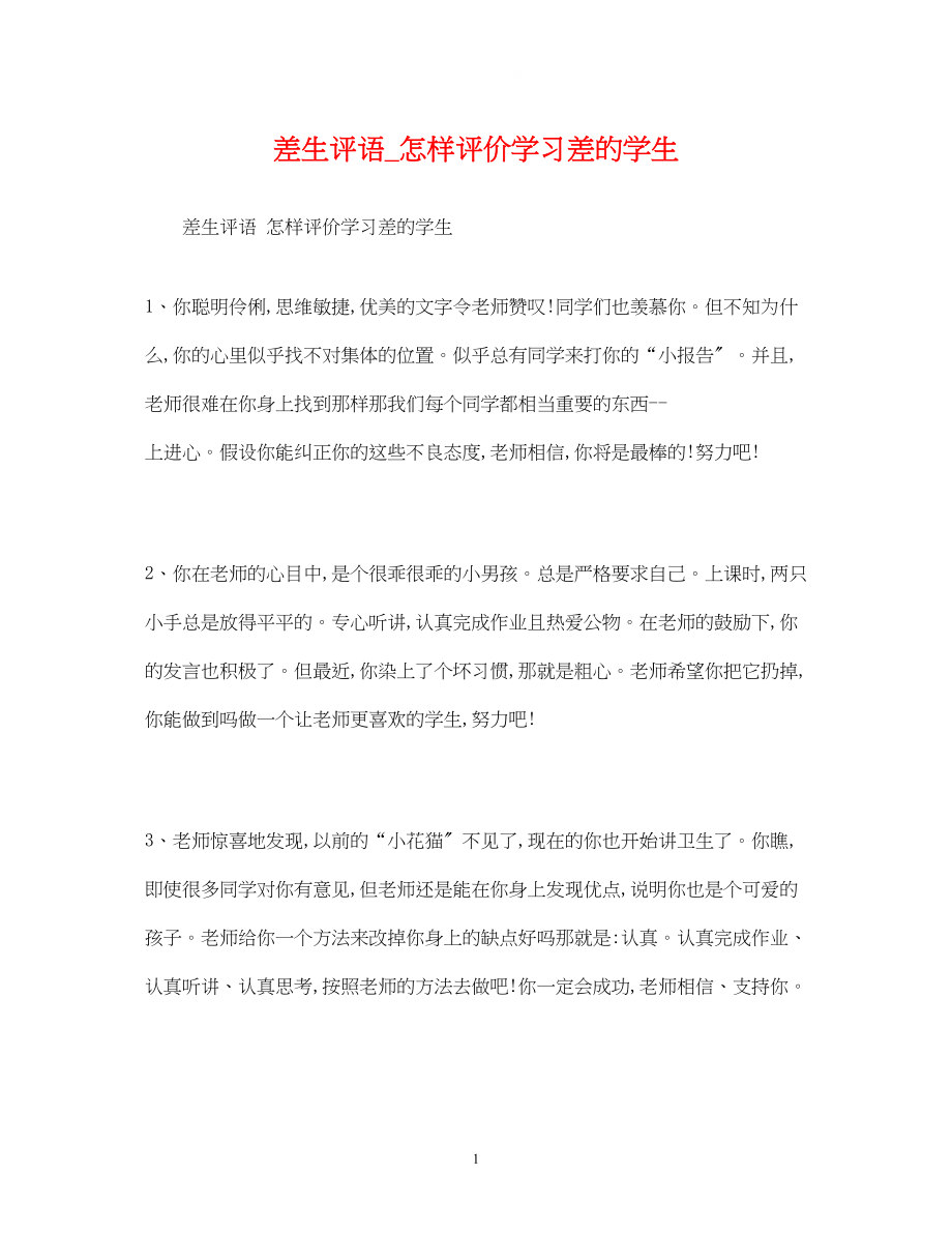 2023年差生评语怎样评价学习差的学生.docx_第1页