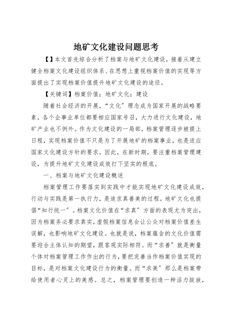 2023年地矿文化建设问题思考.docx_第1页