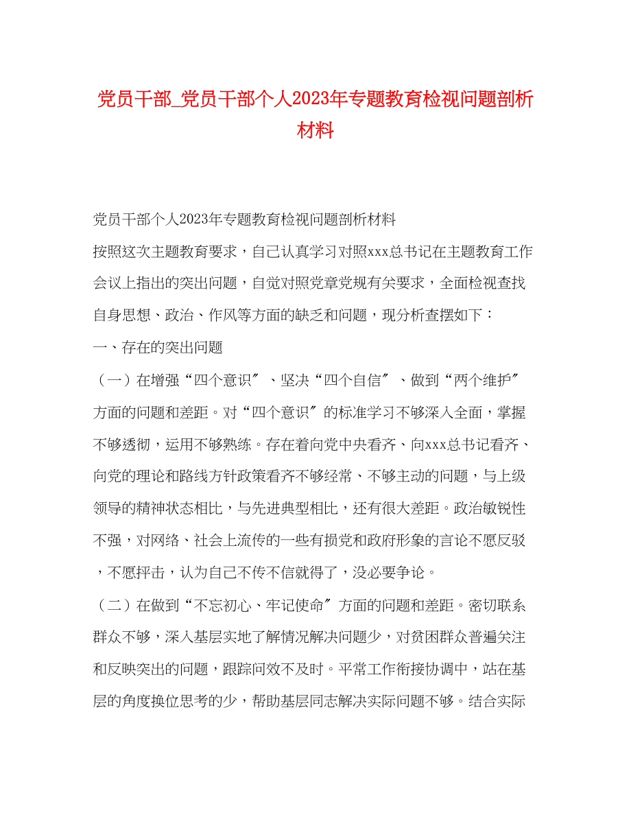 2023年党员干部党员干部个人专题教育检视问题剖析材料.docx_第1页