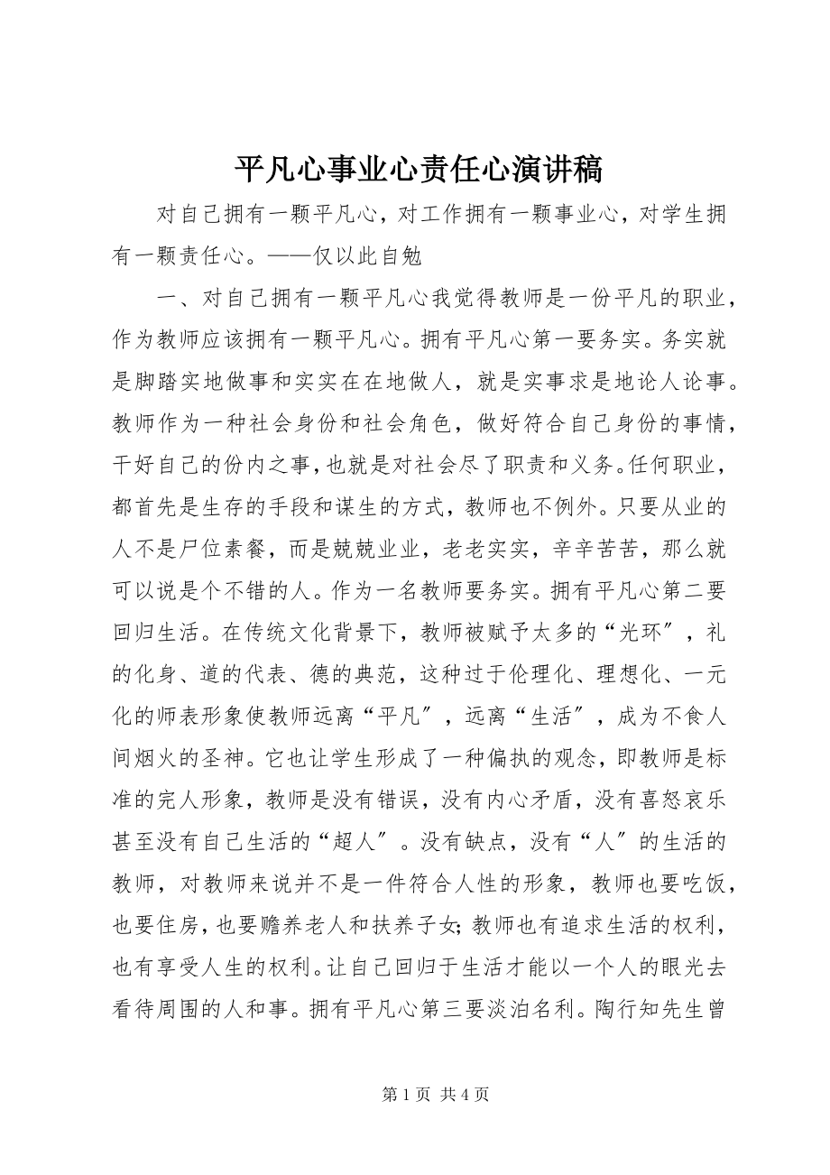 2023年平凡心事业心责任心演讲稿.docx_第1页