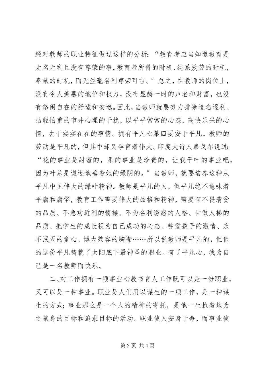 2023年平凡心事业心责任心演讲稿.docx_第2页