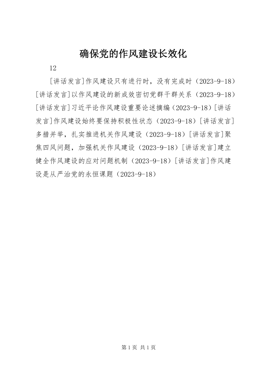 2023年确保党的作风建设长效化.docx_第1页