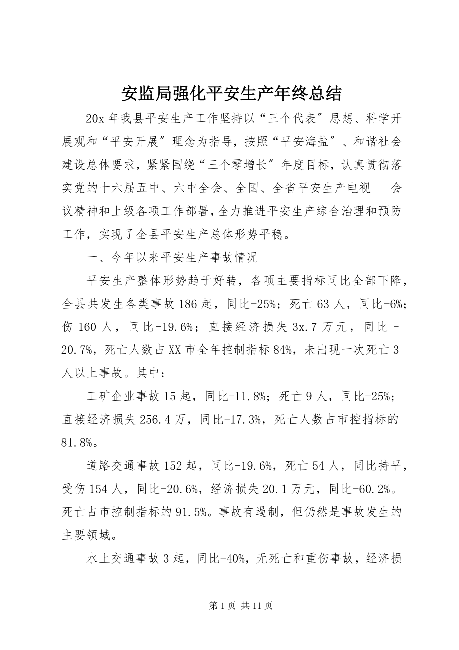 2023年安监局强化安全生产年终总结新编.docx_第1页