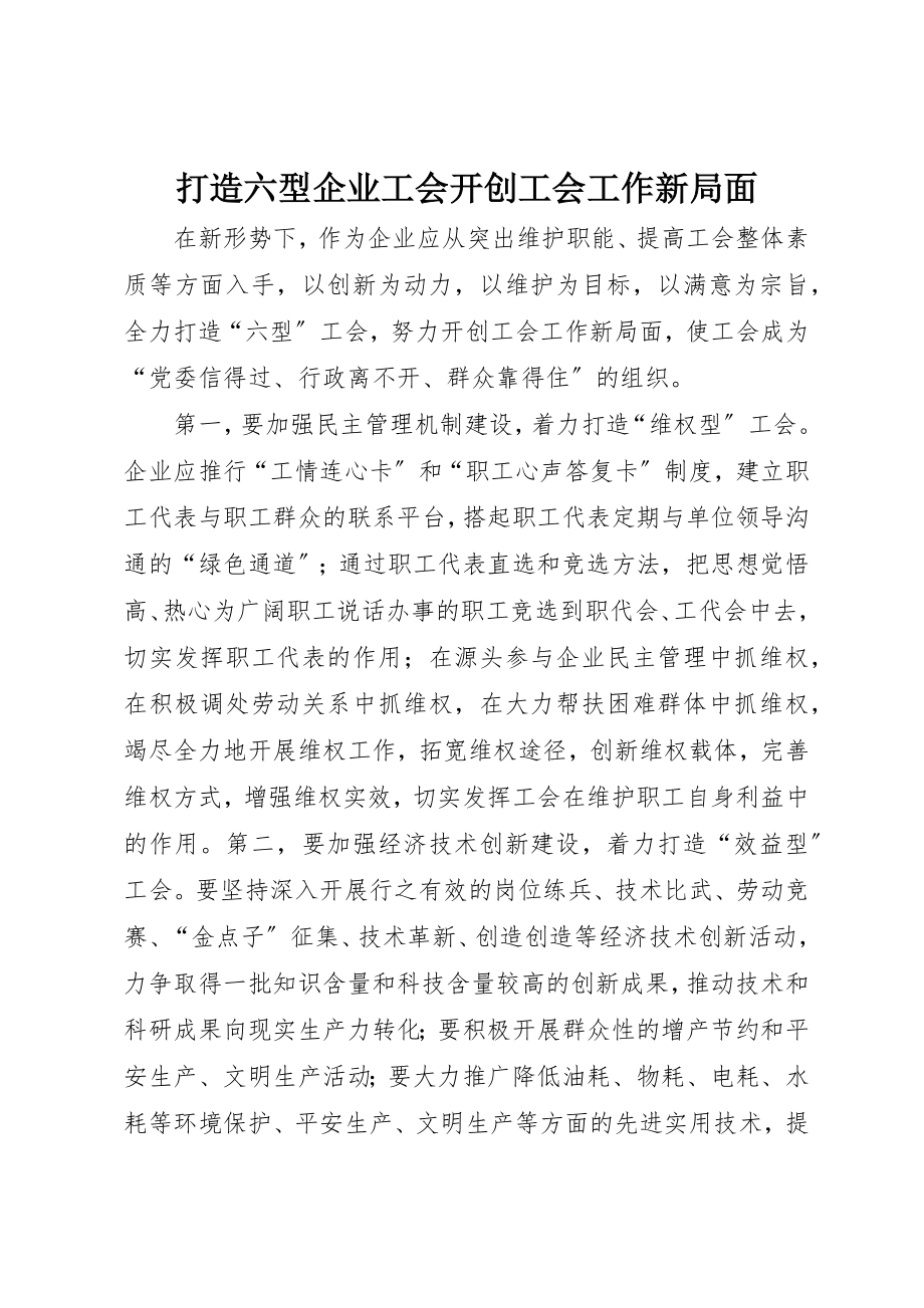 2023年打造六型企业工会开创工会工作新局面新编.docx_第1页