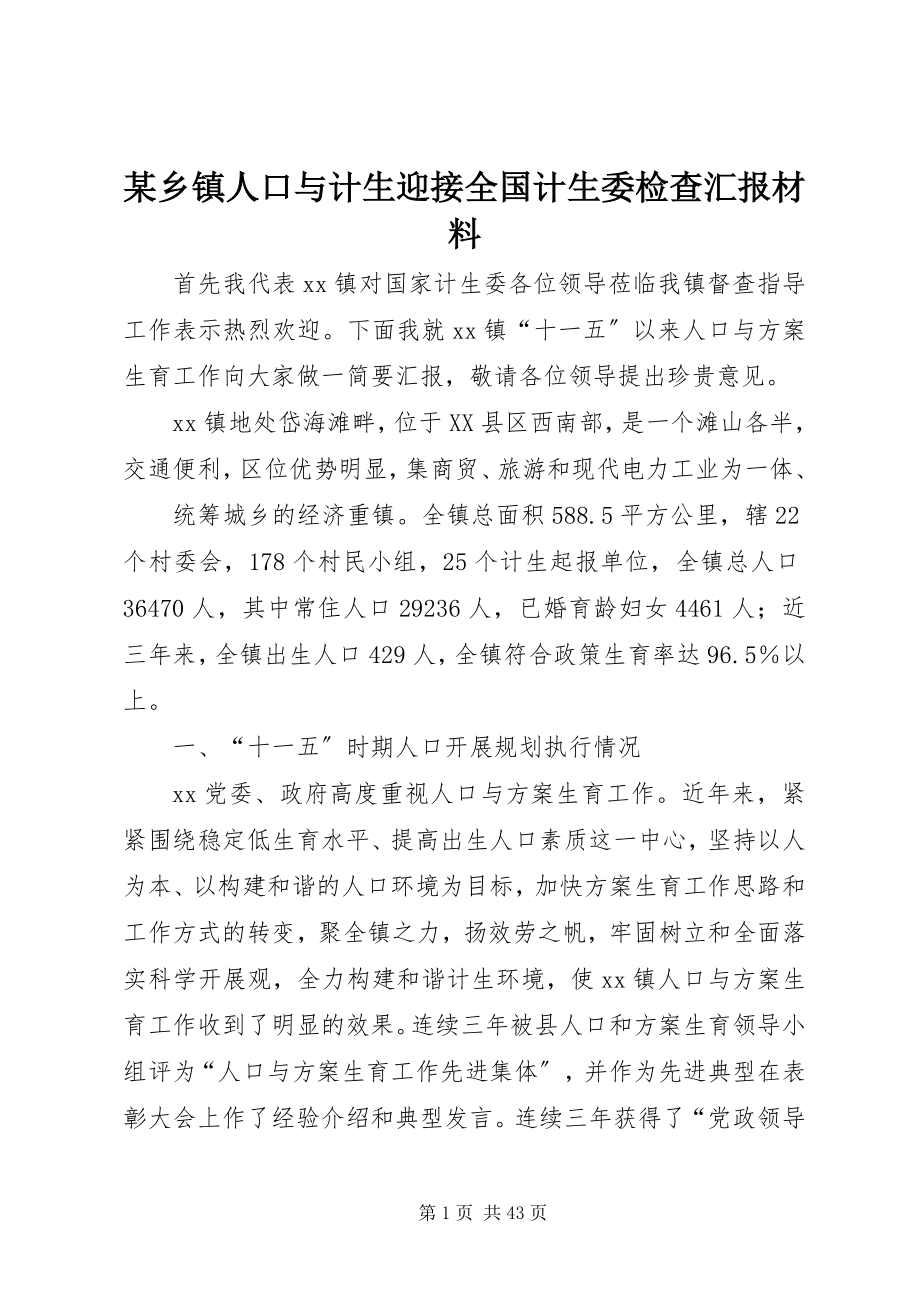 2023年xx乡镇人口与计生迎接全国计生委检查汇报材料.docx_第1页