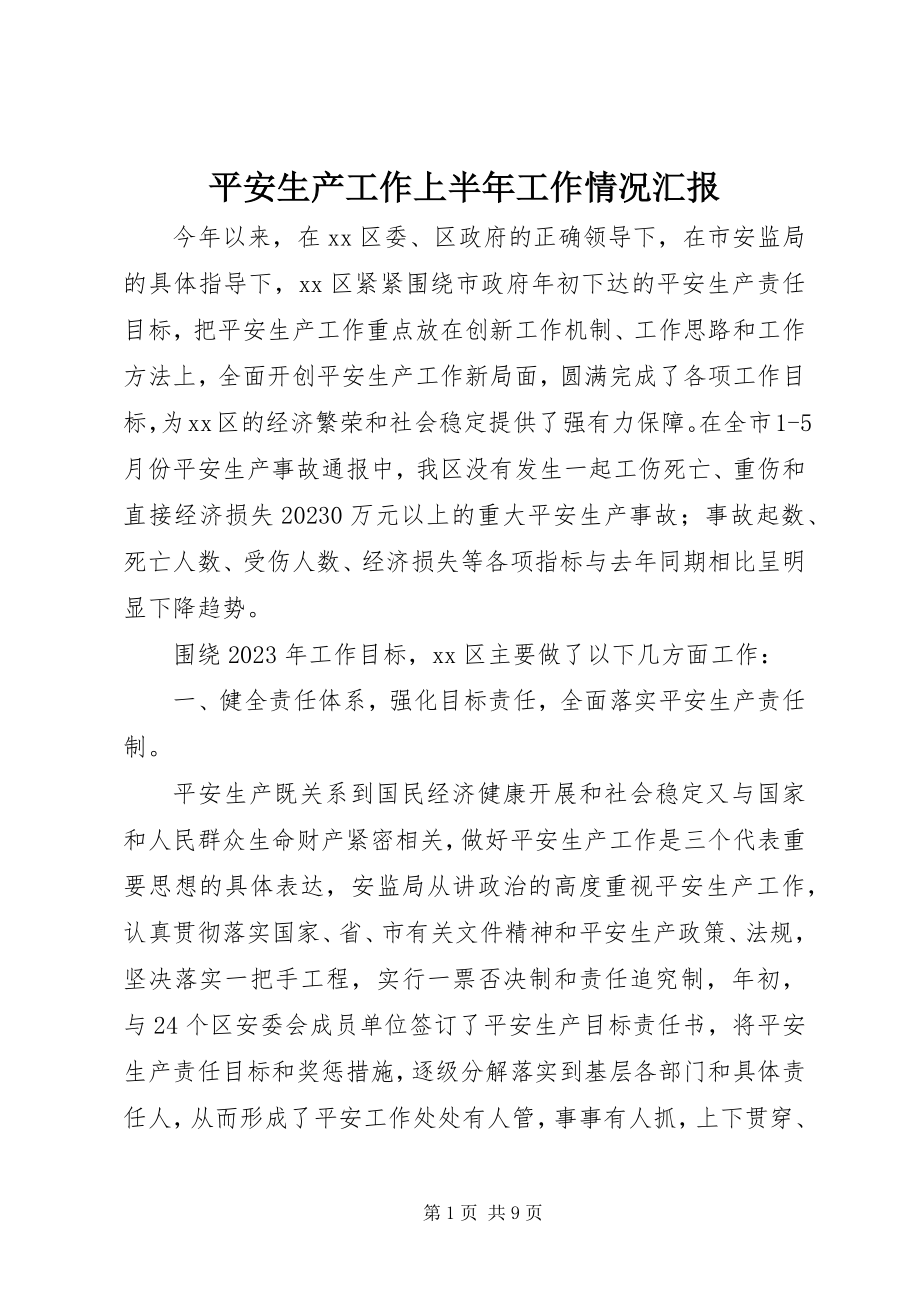 2023年安全生产工作上半年工作情况汇报新编.docx_第1页