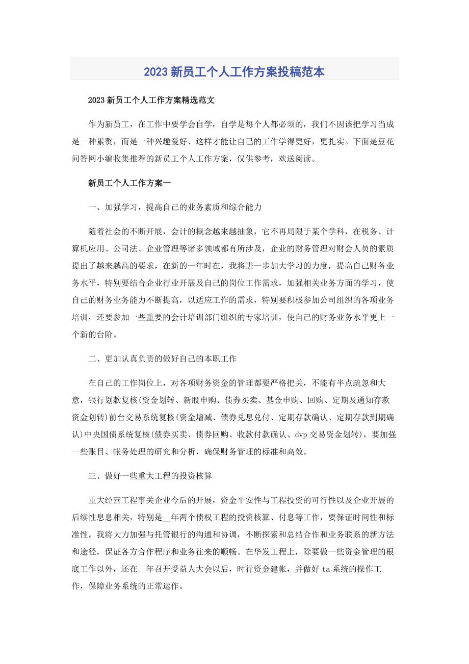 2023年新员工个人工作计划投稿范本.docx_第1页