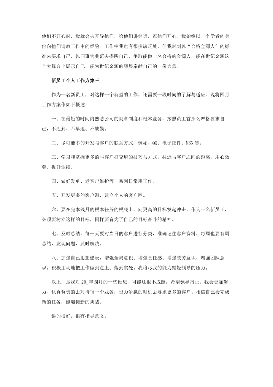 2023年新员工个人工作计划投稿范本.docx_第3页