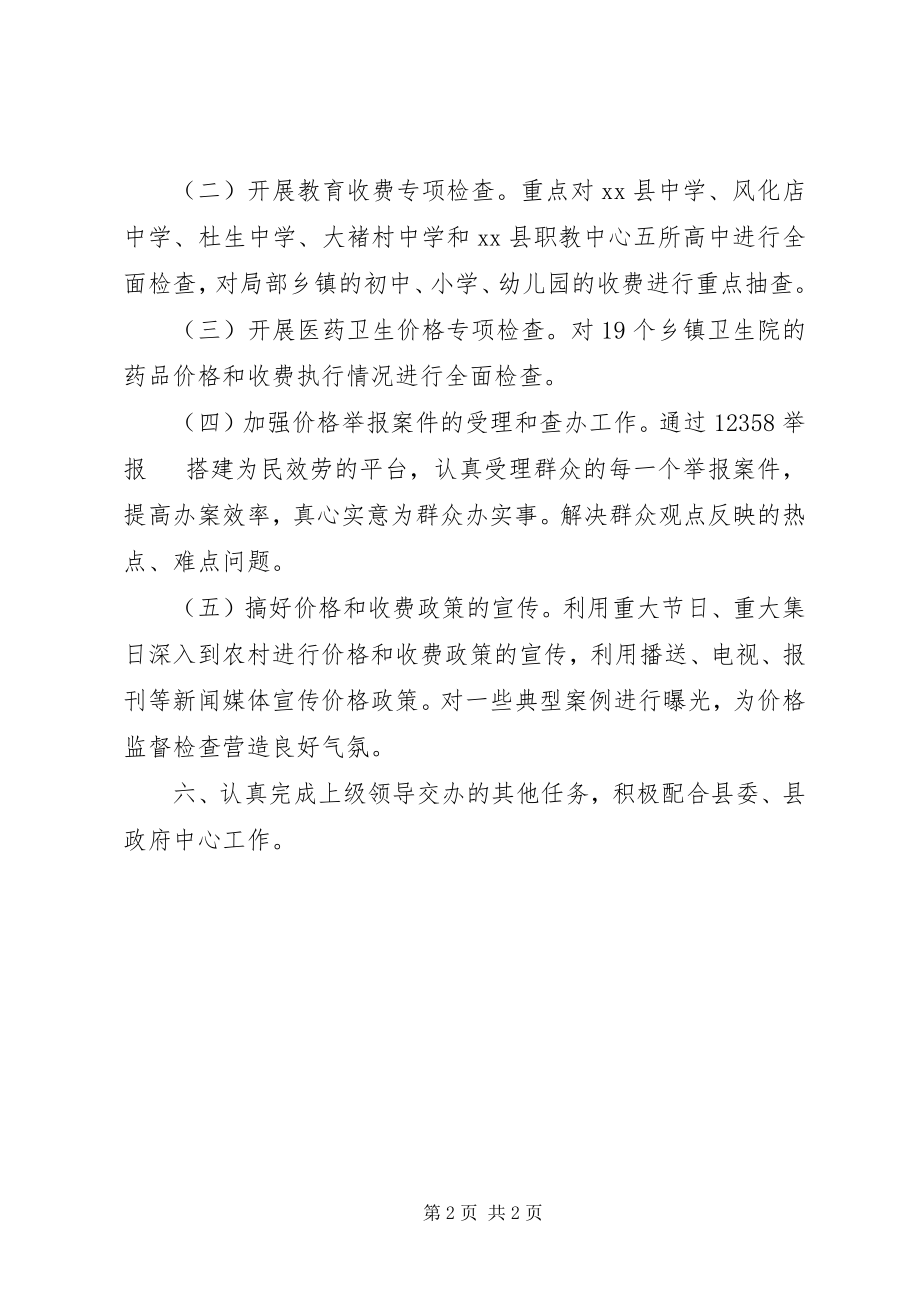 2023年乡镇物价局价格监督工作安排.docx_第2页